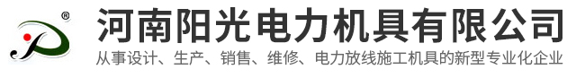 河南陽光電力機具有限公司